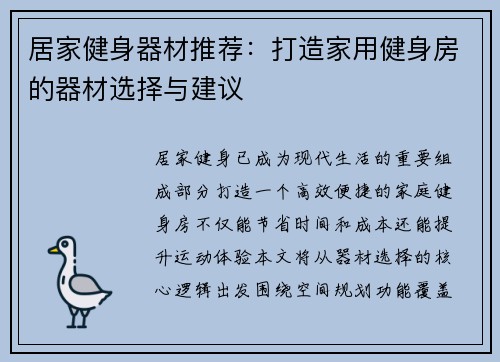 居家健身器材推荐：打造家用健身房的器材选择与建议