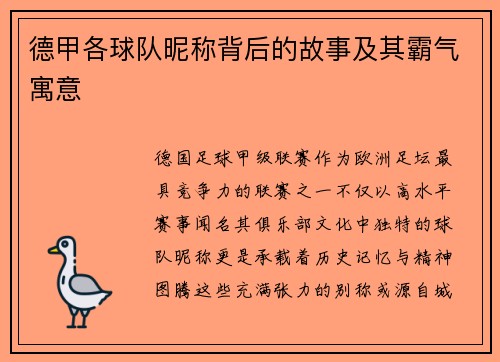 德甲各球队昵称背后的故事及其霸气寓意