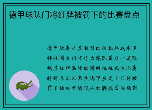 德甲球队门将红牌被罚下的比赛盘点