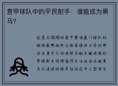 意甲球队中的平民射手：谁能成为黑马？
