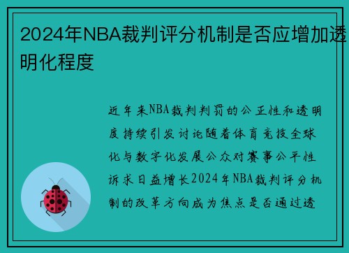2024年NBA裁判评分机制是否应增加透明化程度