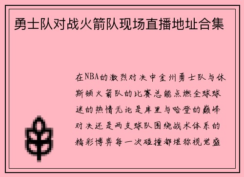 勇士队对战火箭队现场直播地址合集