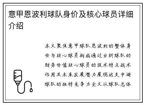 意甲恩波利球队身价及核心球员详细介绍