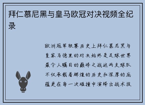 拜仁慕尼黑与皇马欧冠对决视频全纪录