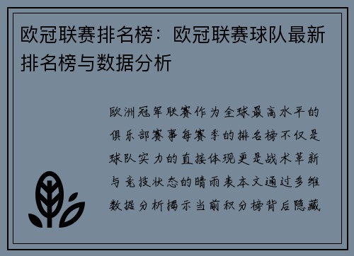 欧冠联赛排名榜：欧冠联赛球队最新排名榜与数据分析