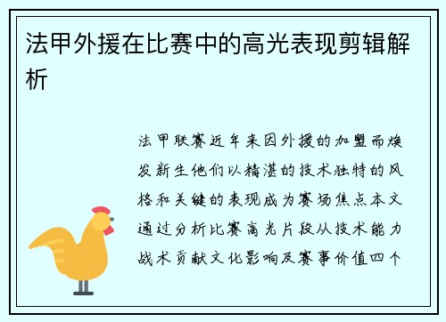 法甲外援在比赛中的高光表现剪辑解析