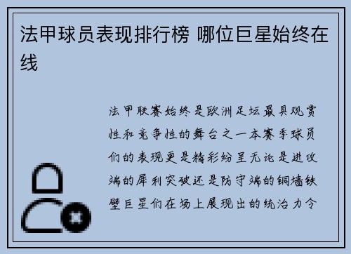 法甲球员表现排行榜 哪位巨星始终在线