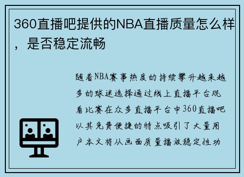 360直播吧提供的NBA直播质量怎么样，是否稳定流畅
