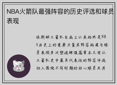 NBA火箭队最强阵容的历史评选和球员表现