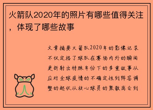 火箭队2020年的照片有哪些值得关注，体现了哪些故事