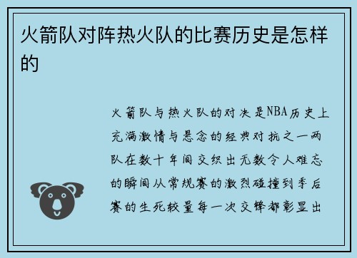 火箭队对阵热火队的比赛历史是怎样的