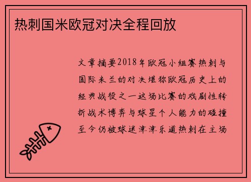 热刺国米欧冠对决全程回放