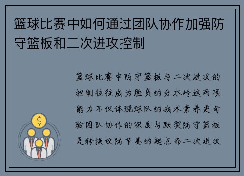 篮球比赛中如何通过团队协作加强防守篮板和二次进攻控制