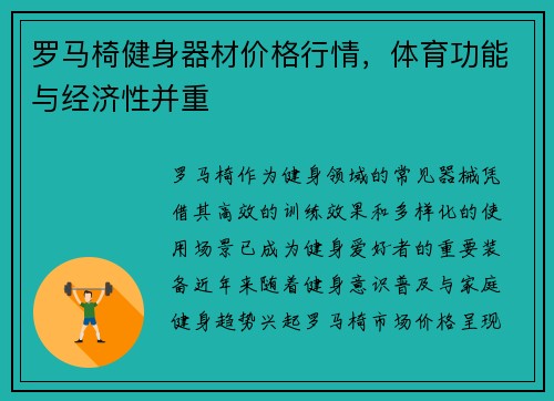 罗马椅健身器材价格行情，体育功能与经济性并重