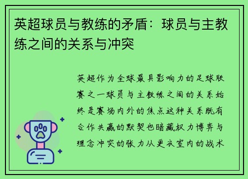英超球员与教练的矛盾：球员与主教练之间的关系与冲突
