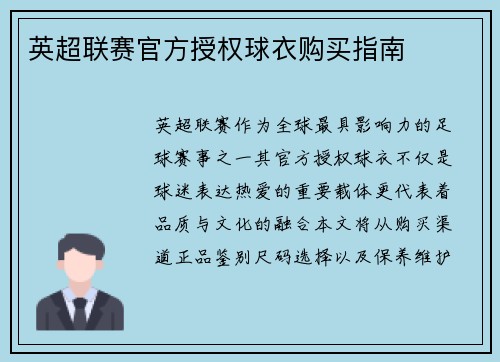 英超联赛官方授权球衣购买指南