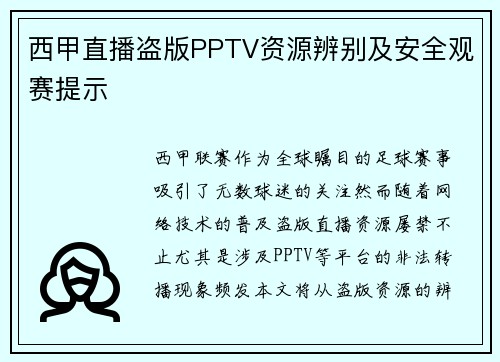 西甲直播盗版PPTV资源辨别及安全观赛提示