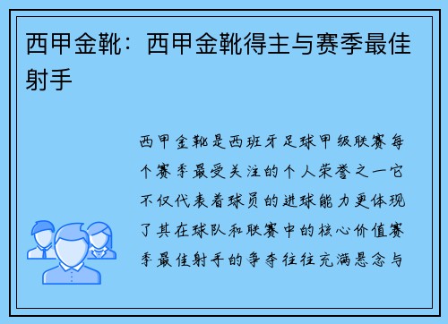 西甲金靴：西甲金靴得主与赛季最佳射手