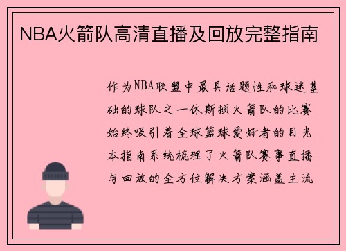 NBA火箭队高清直播及回放完整指南
