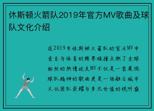 休斯顿火箭队2019年官方MV歌曲及球队文化介绍