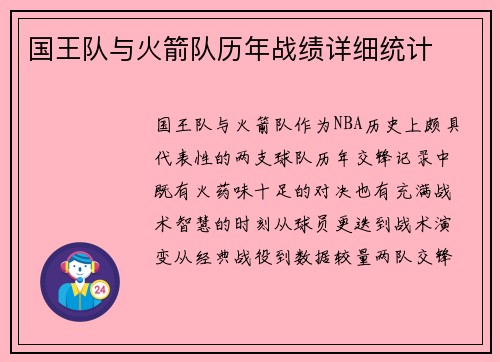 国王队与火箭队历年战绩详细统计