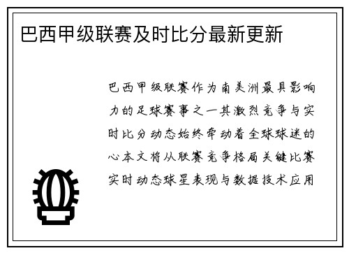 巴西甲级联赛及时比分最新更新