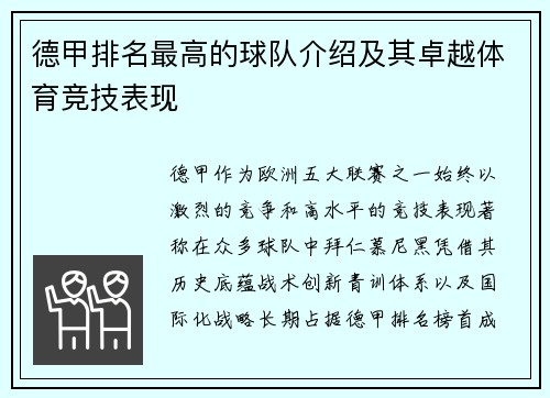 德甲排名最高的球队介绍及其卓越体育竞技表现