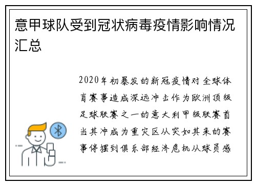 意甲球队受到冠状病毒疫情影响情况汇总