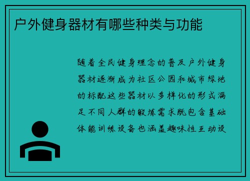 户外健身器材有哪些种类与功能