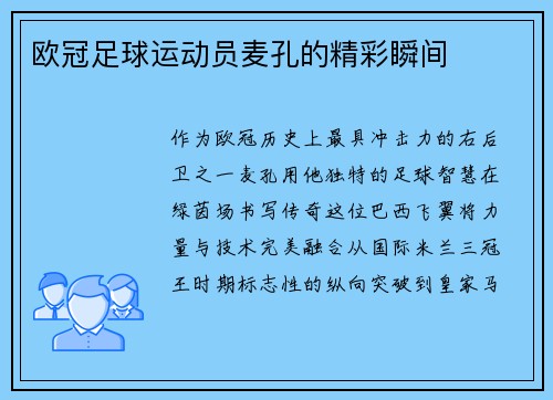 欧冠足球运动员麦孔的精彩瞬间