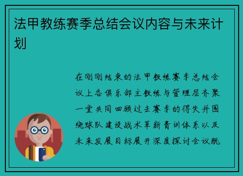 法甲教练赛季总结会议内容与未来计划