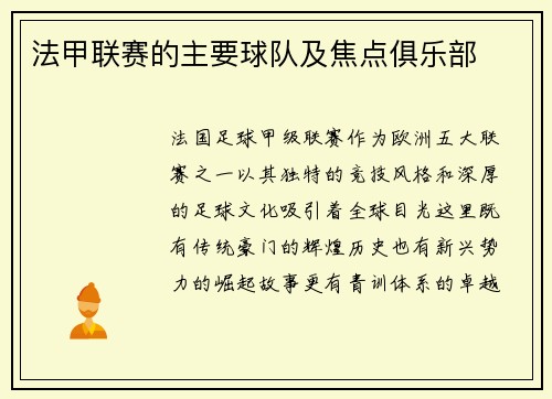 法甲联赛的主要球队及焦点俱乐部