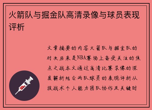 火箭队与掘金队高清录像与球员表现评析