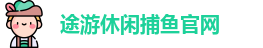 途游休闲捕鱼